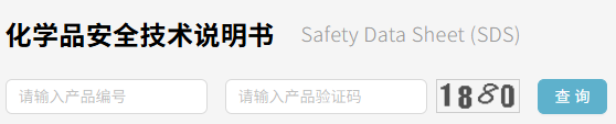 SDS 查询页面